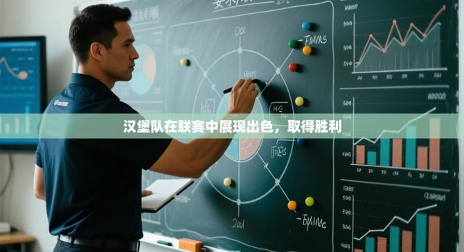 汉堡队在联赛中展现出色，取得胜利