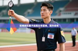 尼姆球队墨子战胜比辛夏姆，提升排名