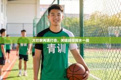 大巴黎再遇打击，关键战役背水一战