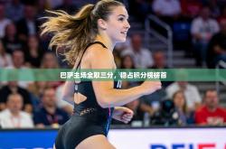 巴萨主场全取三分，稳占积分榜榜首