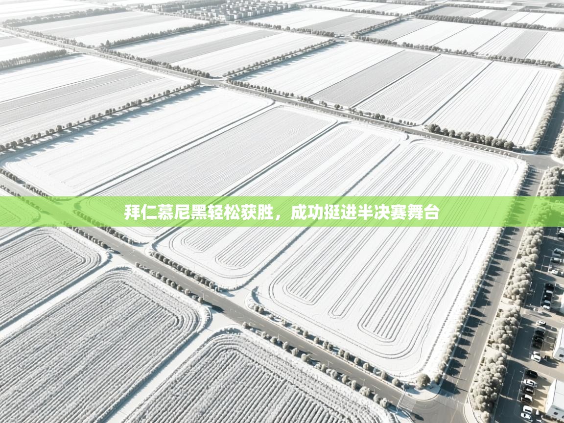 拜仁慕尼黑轻松获胜，成功挺进半决赛舞台  第1张