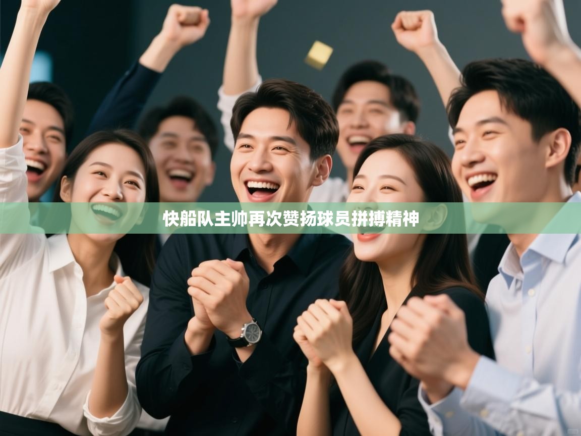 快船队主帅再次赞扬球员拼搏精神 第1张