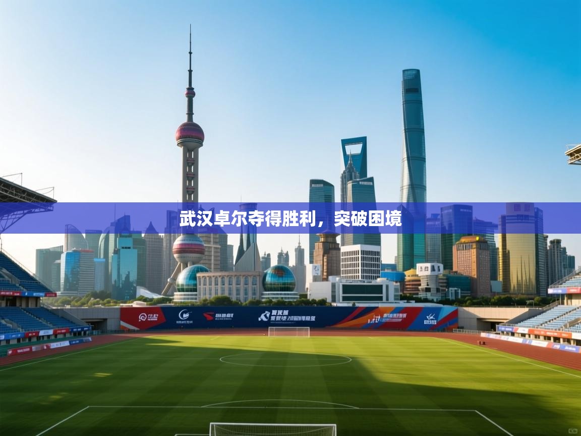 武汉卓尔夺得胜利，突破困境  第1张