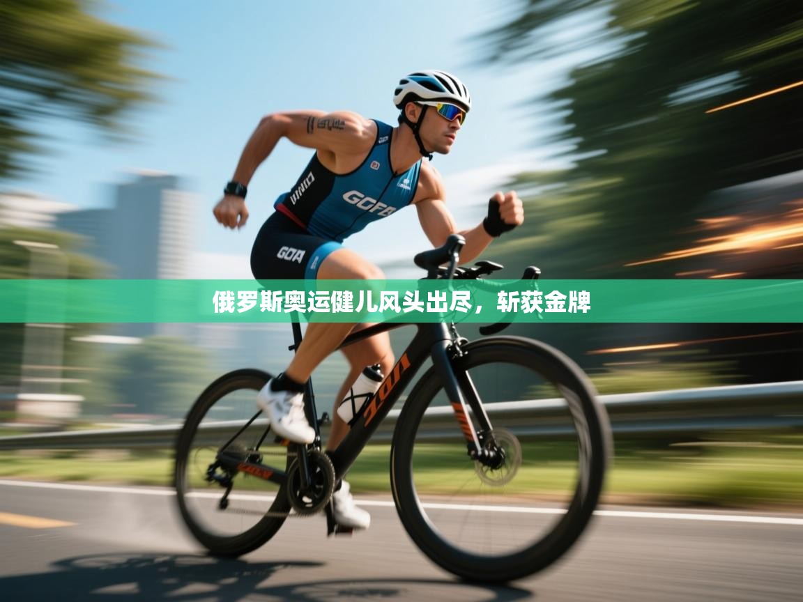 俄罗斯奥运健儿风头出尽，斩获金牌  第1张