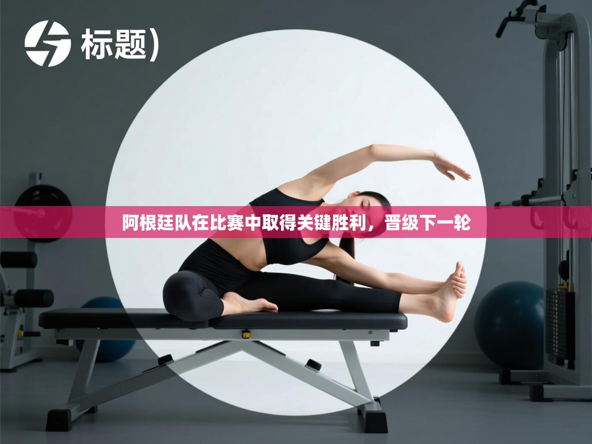 阿根廷队在比赛中取得关键胜利,晋级下一轮 第2张