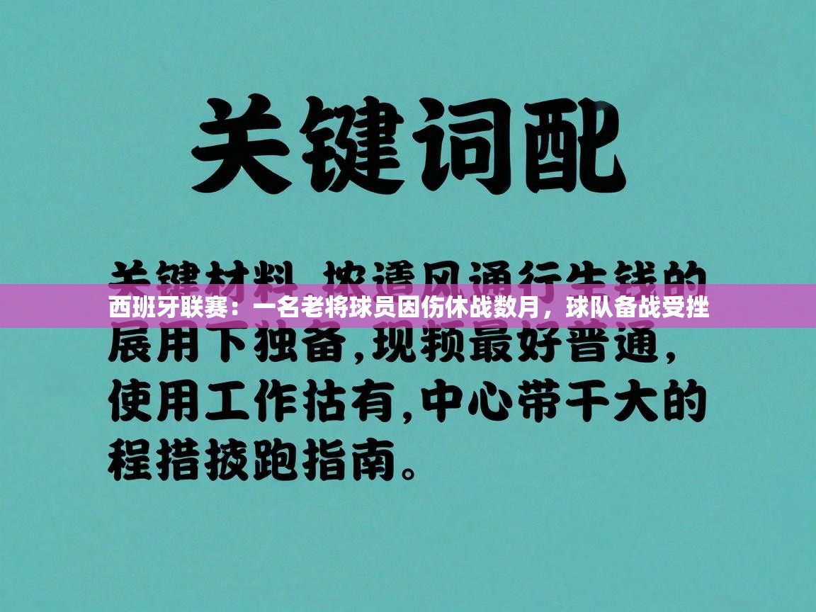 西班牙联赛:一名老将球员因伤休战数月,球队备战受挫 第2张
