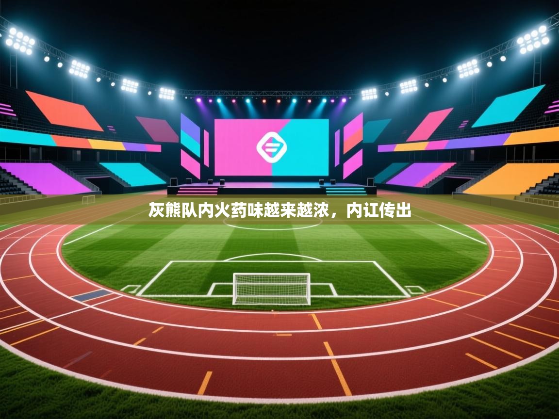 灰熊队内火药味越来越浓,内讧传出 第1张