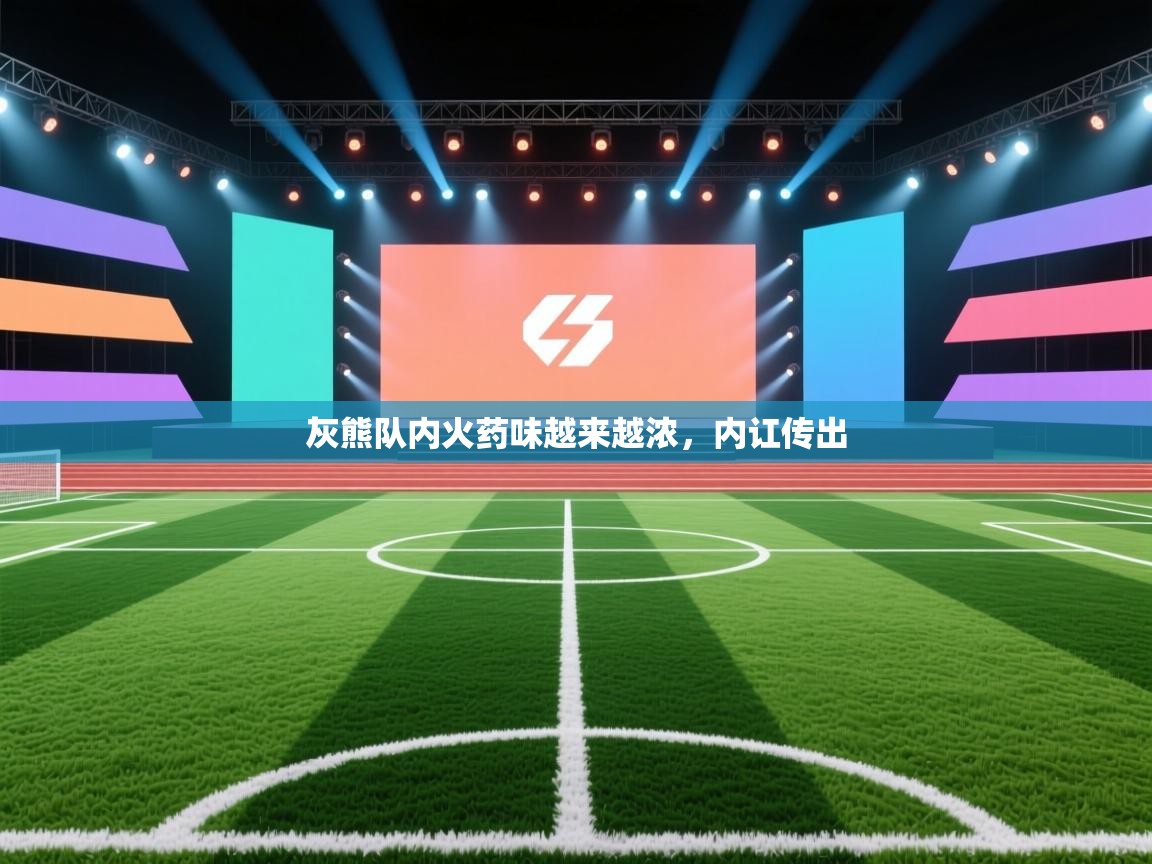 灰熊队内火药味越来越浓,内讧传出 第2张