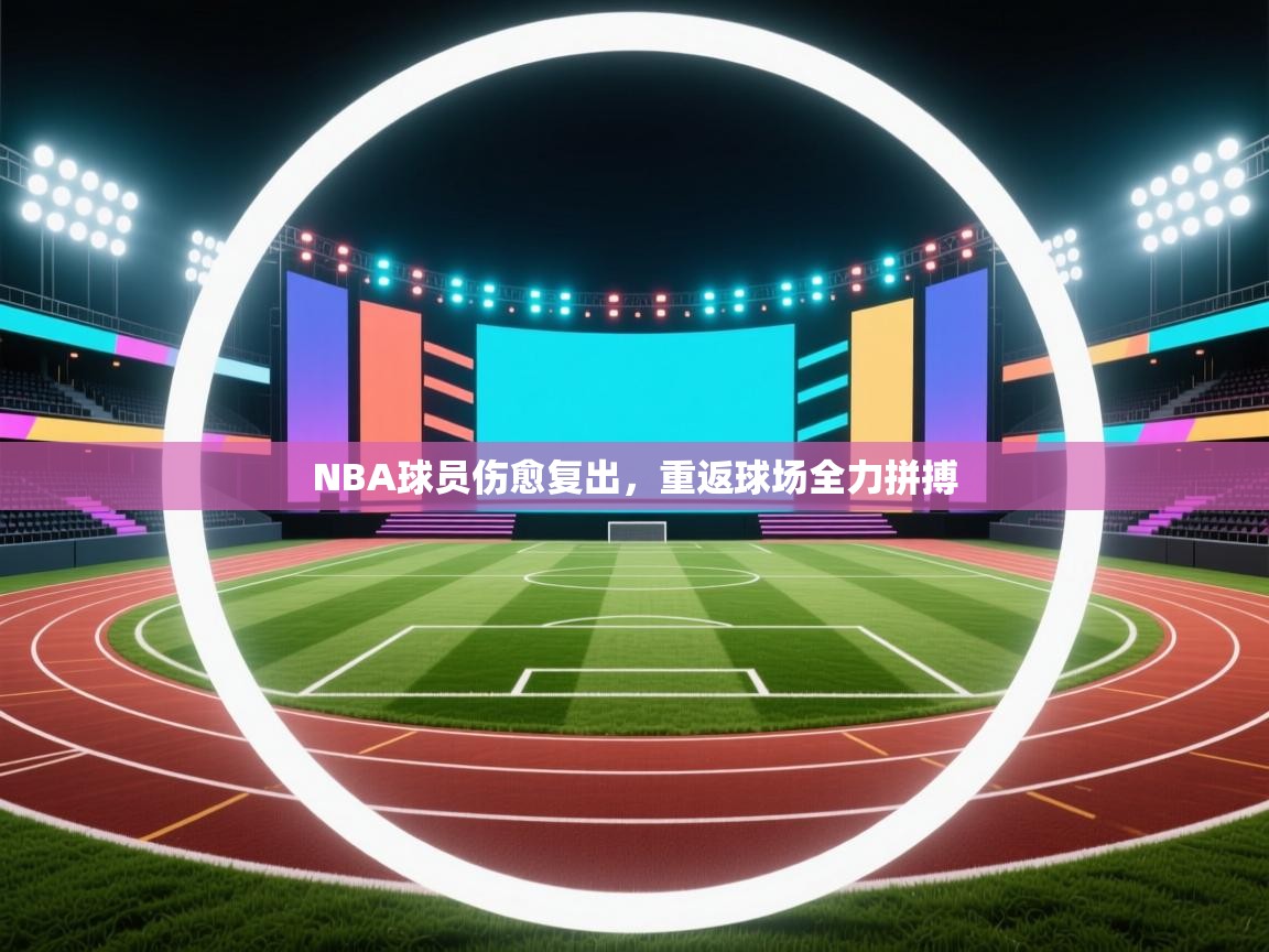 NBA球员伤愈复出，重返球场全力拼搏  第1张