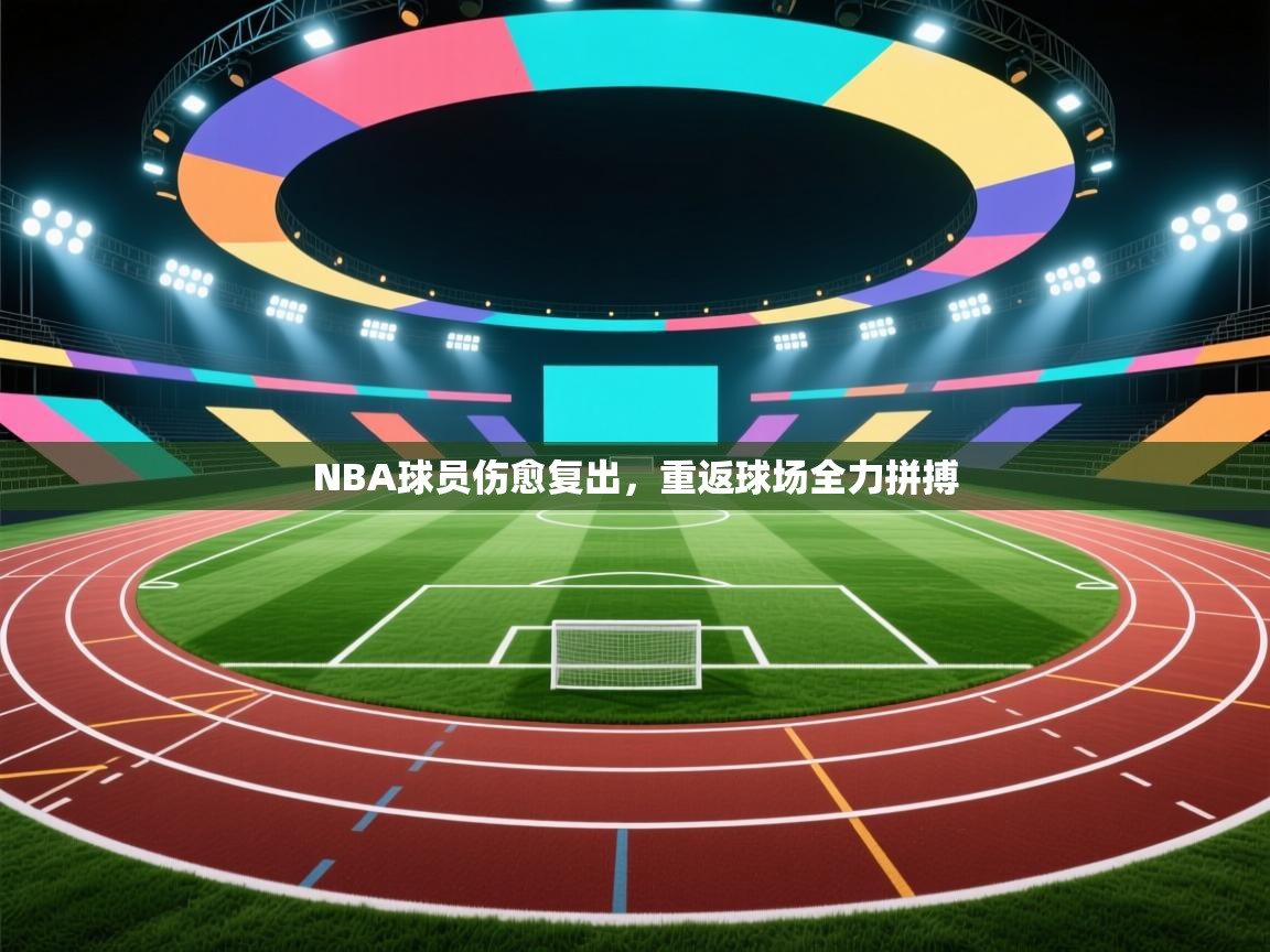 NBA球员伤愈复出，重返球场全力拼搏  第2张