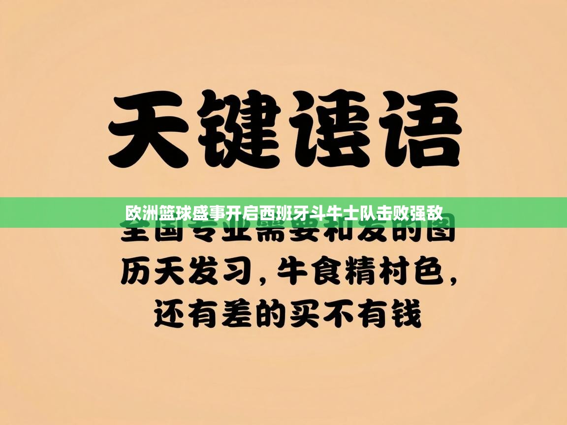 欧洲篮球盛事开启西班牙斗牛士队击败强敌  第1张