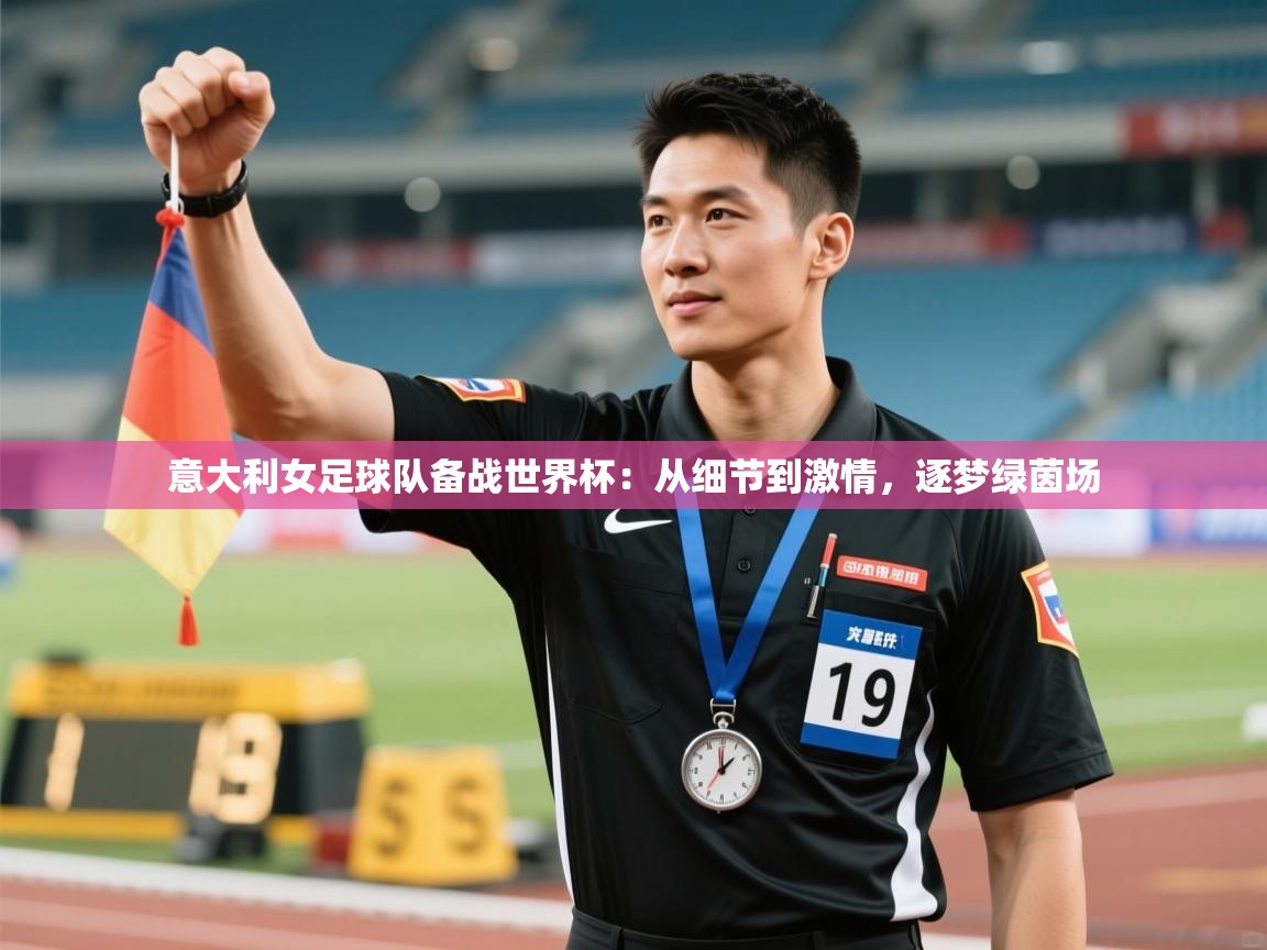 意大利女足球队备战世界杯:从细节到激情,逐梦绿茵场 第1张