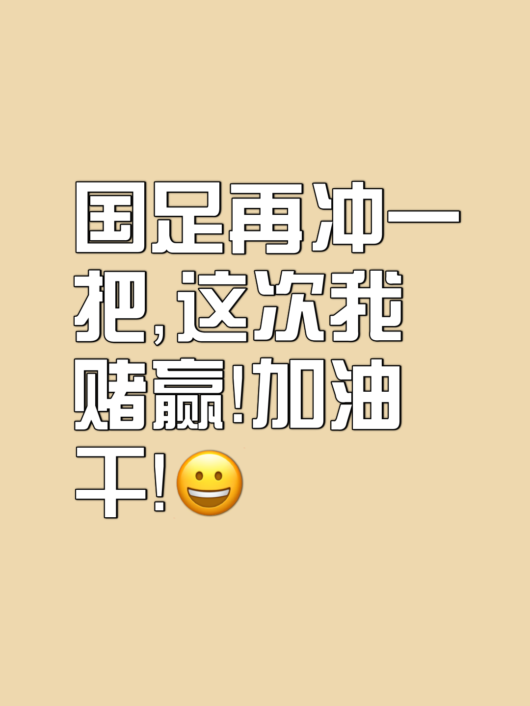 实力坚决，全力以赴，掀起球场狂潮无以复加的简单介绍