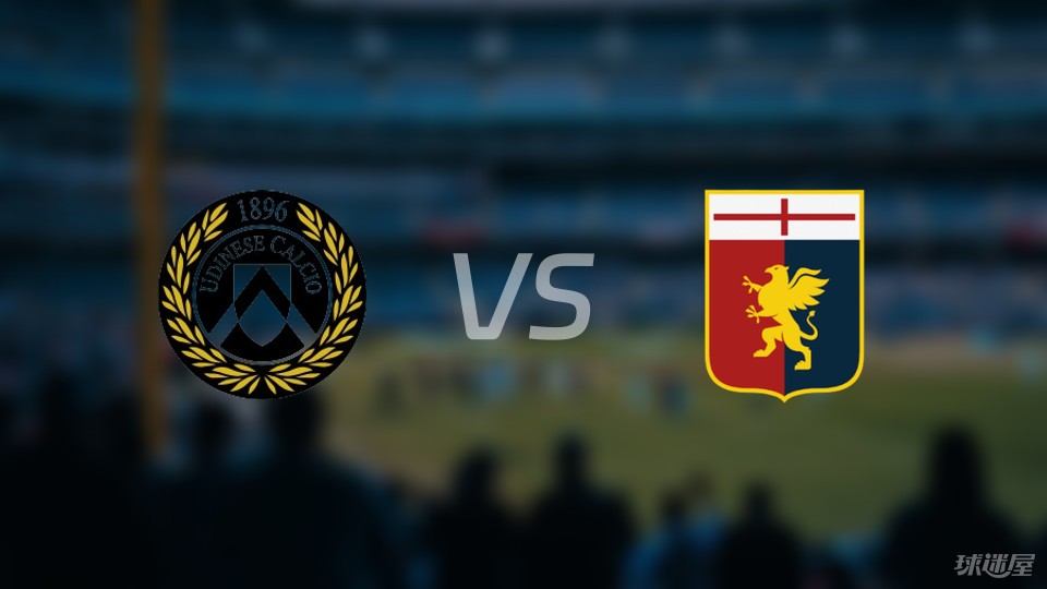 爱游戏app下载地址-包含热那亚对阵乌迪内斯，比赛结果如何？的词条