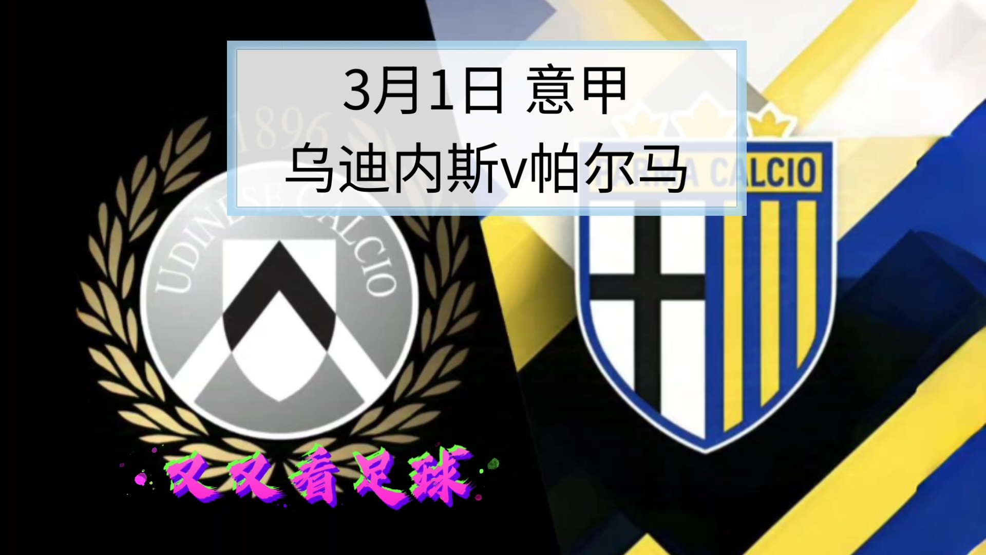 包含热那亚对阵乌迪内斯，比赛结果如何？的词条